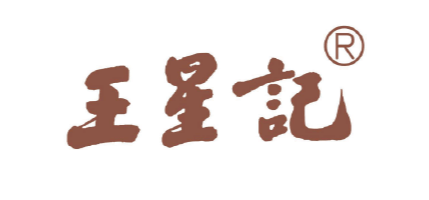 王星記